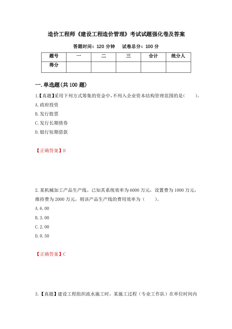 造价工程师建设工程造价管理考试试题强化卷及答案第15卷