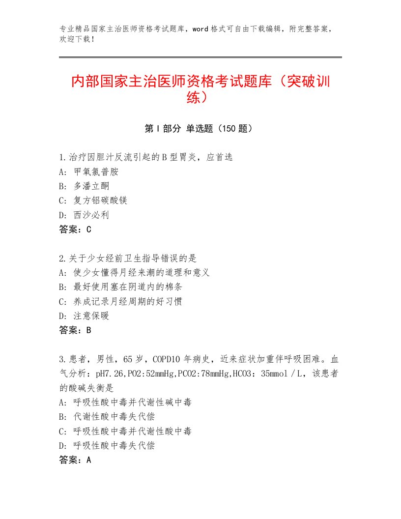 内部培训国家主治医师资格考试精品题库附精品答案