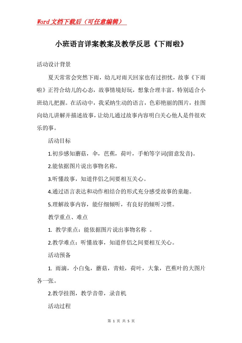 小班语言详案教案及教学反思下雨啦