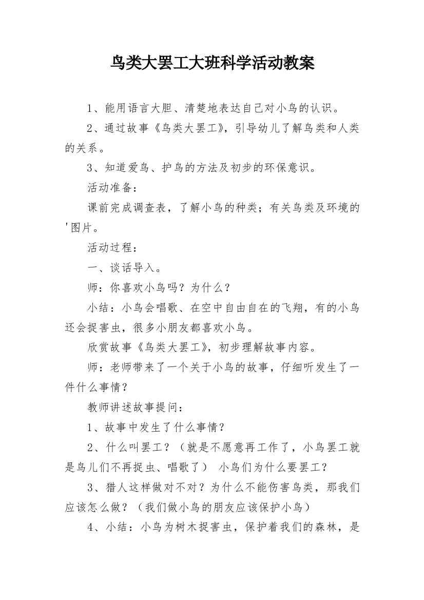 鸟类大罢工大班科学活动教案