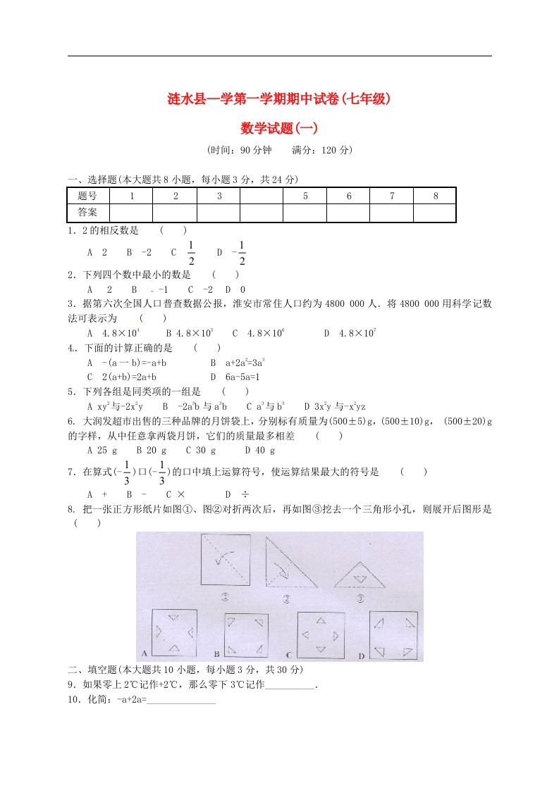 江苏省淮安市涟水县七级数学上学期期中考试试题（无答案）