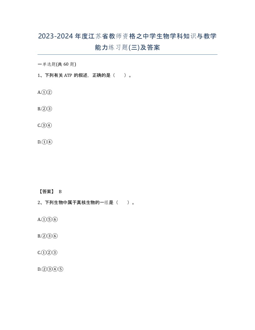 2023-2024年度江苏省教师资格之中学生物学科知识与教学能力练习题三及答案