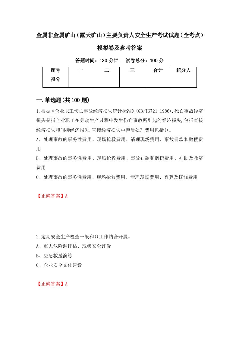 金属非金属矿山露天矿山主要负责人安全生产考试试题全考点模拟卷及参考答案16