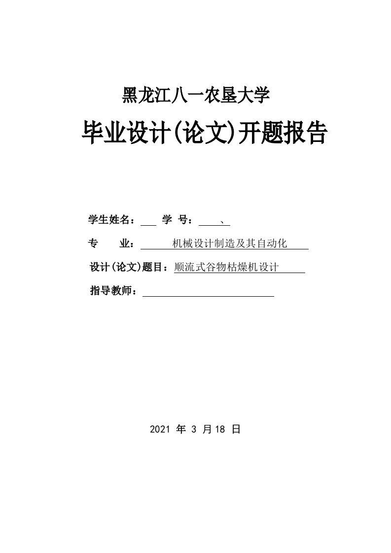 毕业设计（论文）开题报告-顺流式谷物干燥机设计