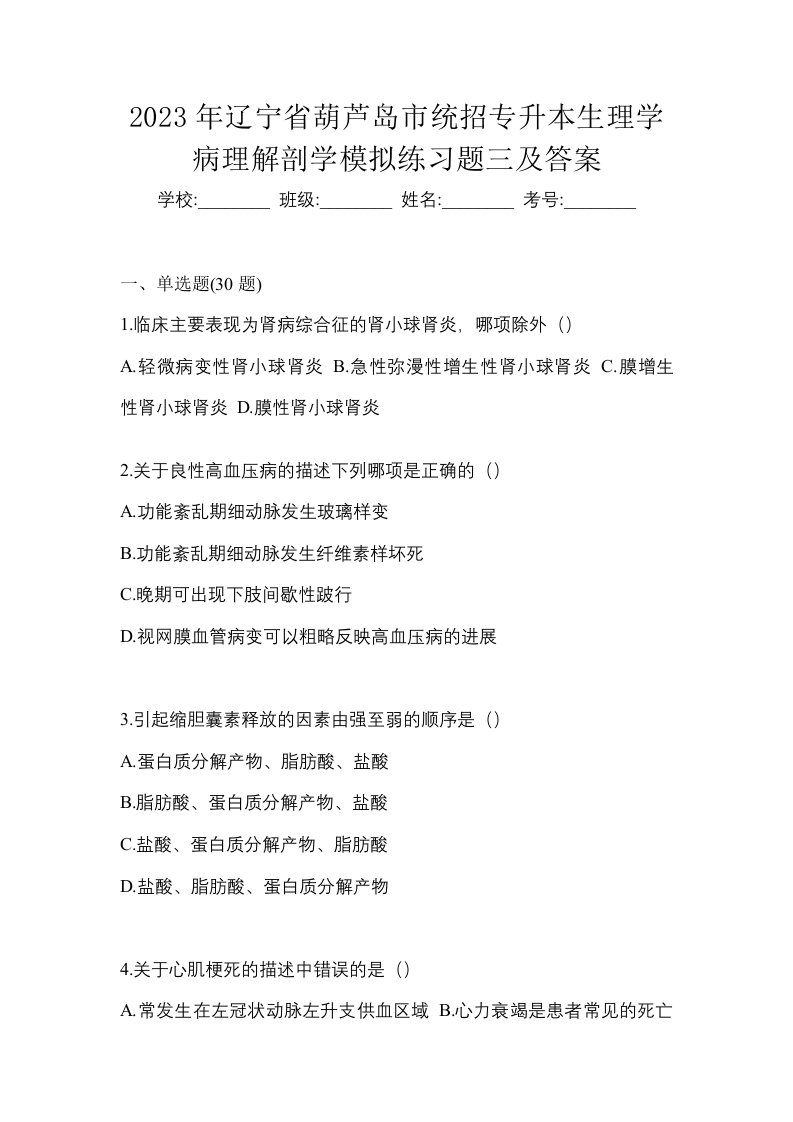 2023年辽宁省葫芦岛市统招专升本生理学病理解剖学模拟练习题三及答案