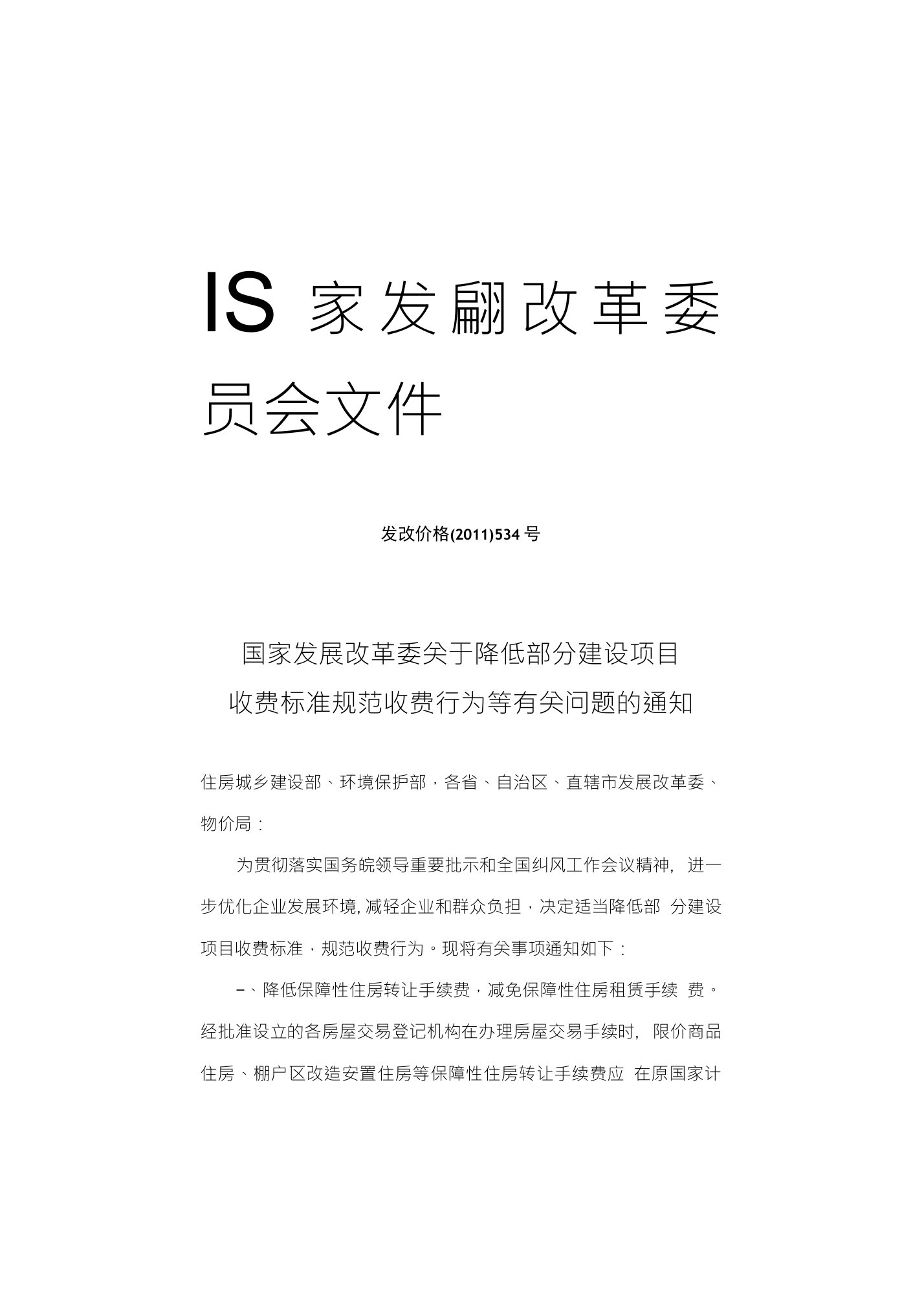 国家发改委关于降低部分建设项目收费标准规范收费行为等有关问题的通知发改价格号[荐]