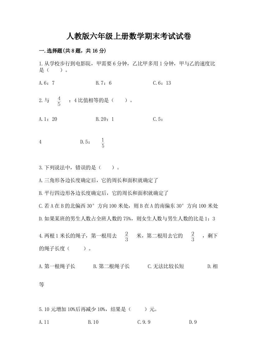 人教版六年级上册数学期末考试试卷及答案免费下载