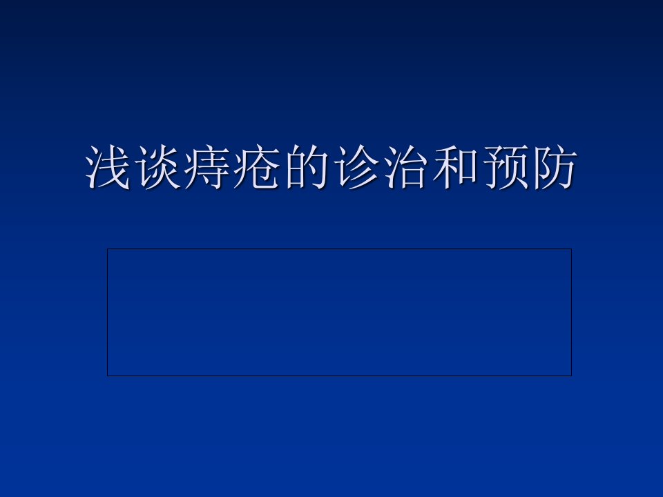 浅谈痔疮的诊治和预防ppt课件