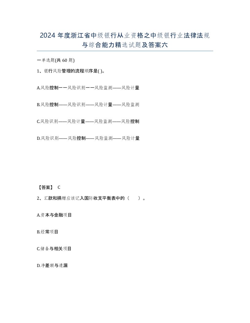 2024年度浙江省中级银行从业资格之中级银行业法律法规与综合能力试题及答案六