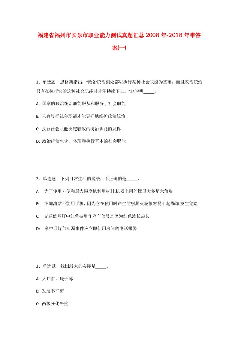 福建省福州市长乐市职业能力测试真题汇总2008年-2018年带答案一_2