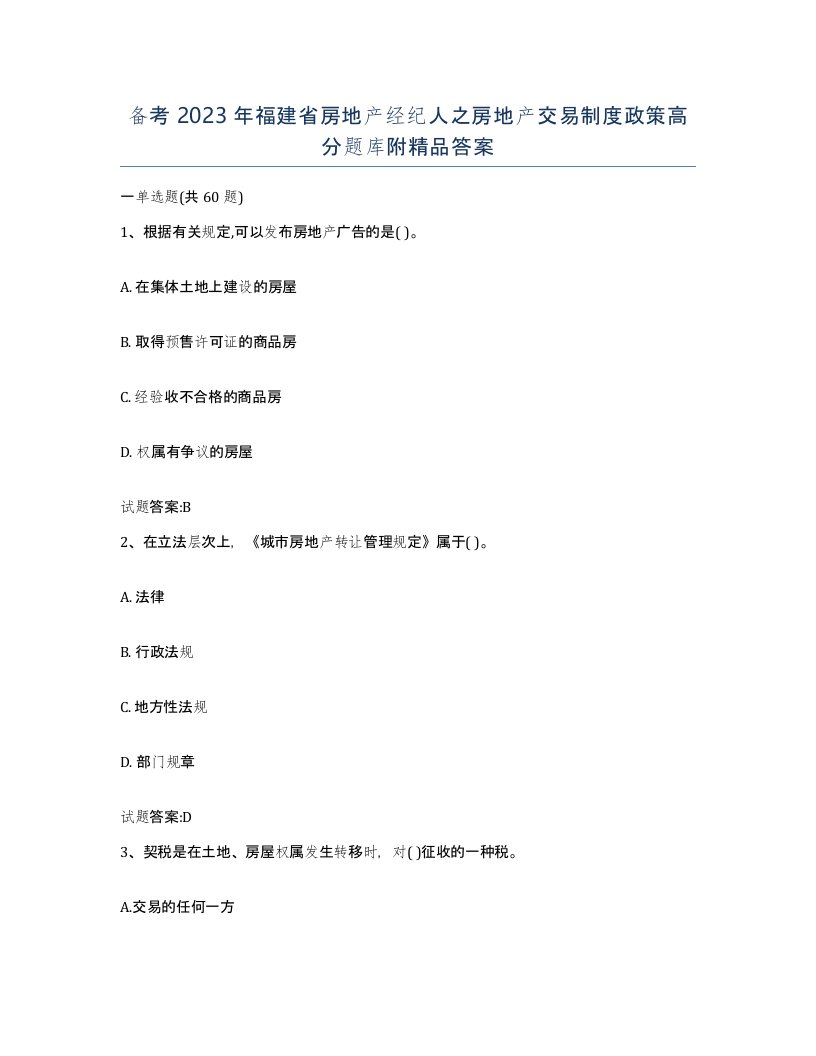 备考2023年福建省房地产经纪人之房地产交易制度政策高分题库附答案