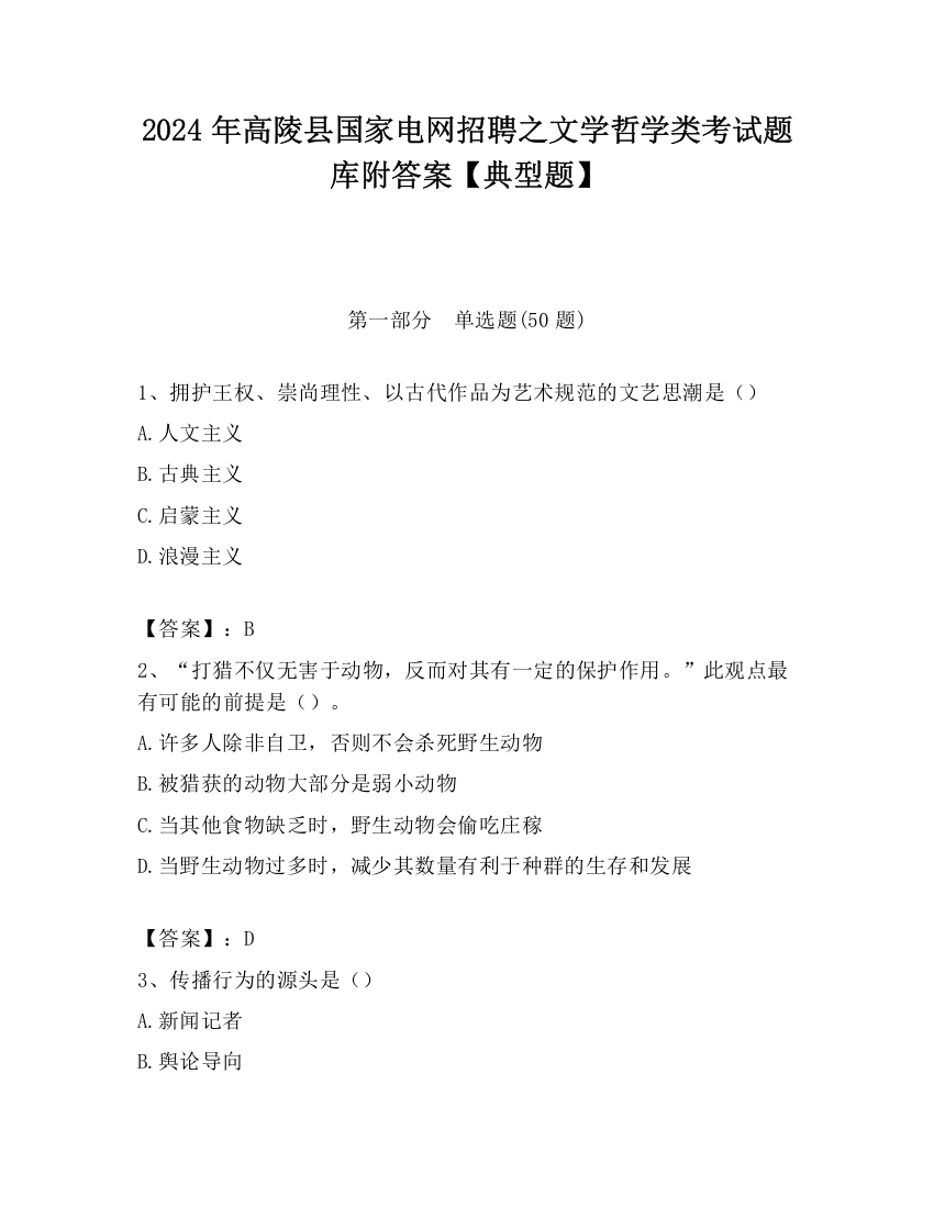 2024年高陵县国家电网招聘之文学哲学类考试题库附答案【典型题】