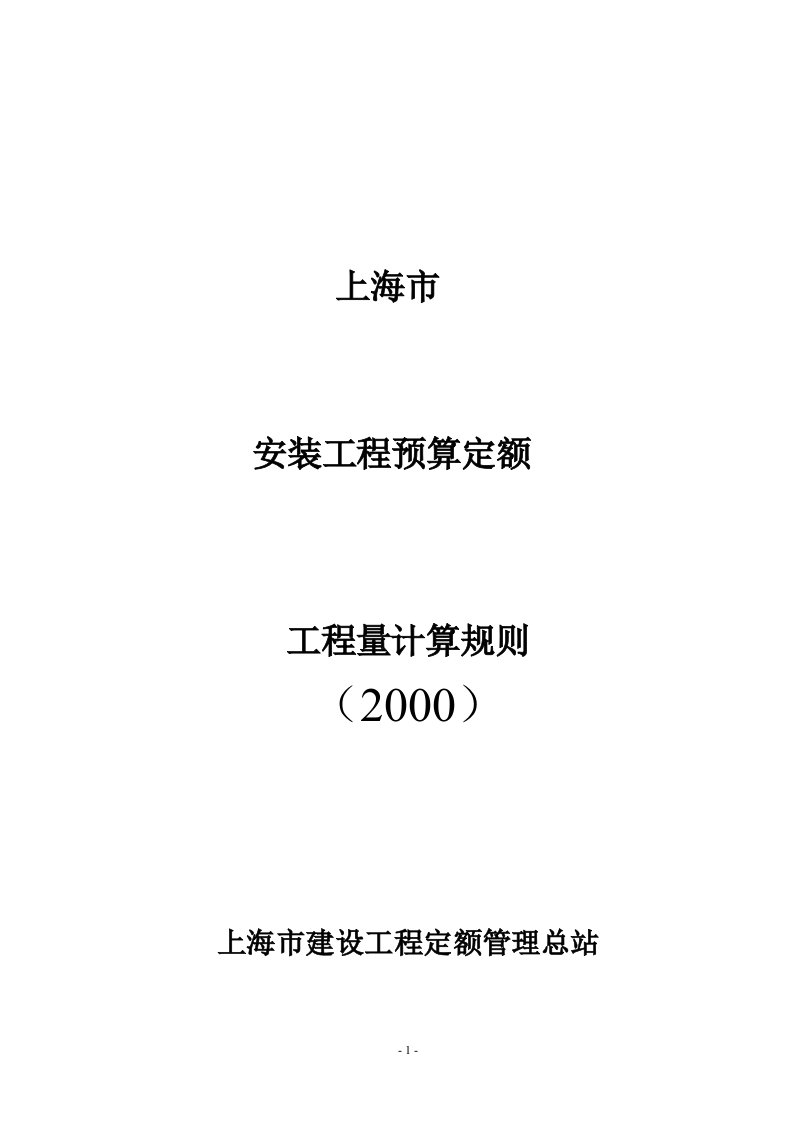 上海市安装工程预算定额工程量计算规则