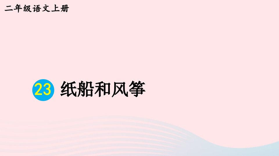 2023二年级语文上册第八单元23纸船和风筝教材习题课件新人教版