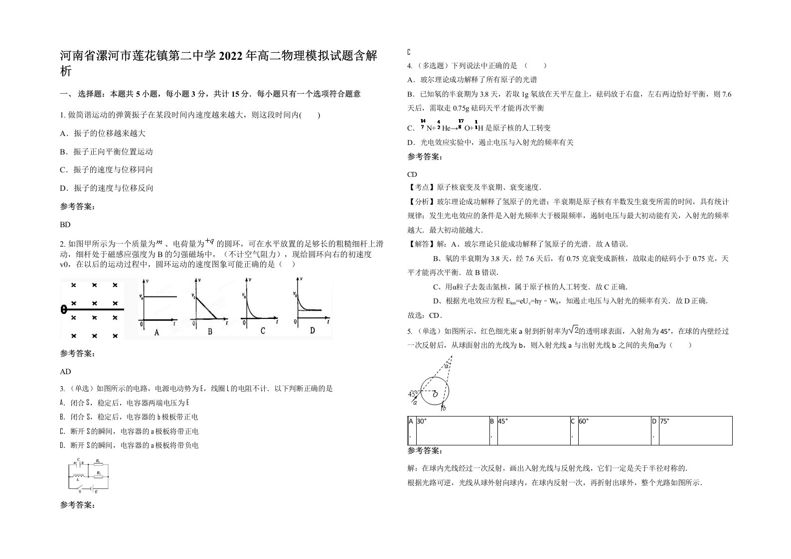 河南省漯河市莲花镇第二中学2022年高二物理模拟试题含解析