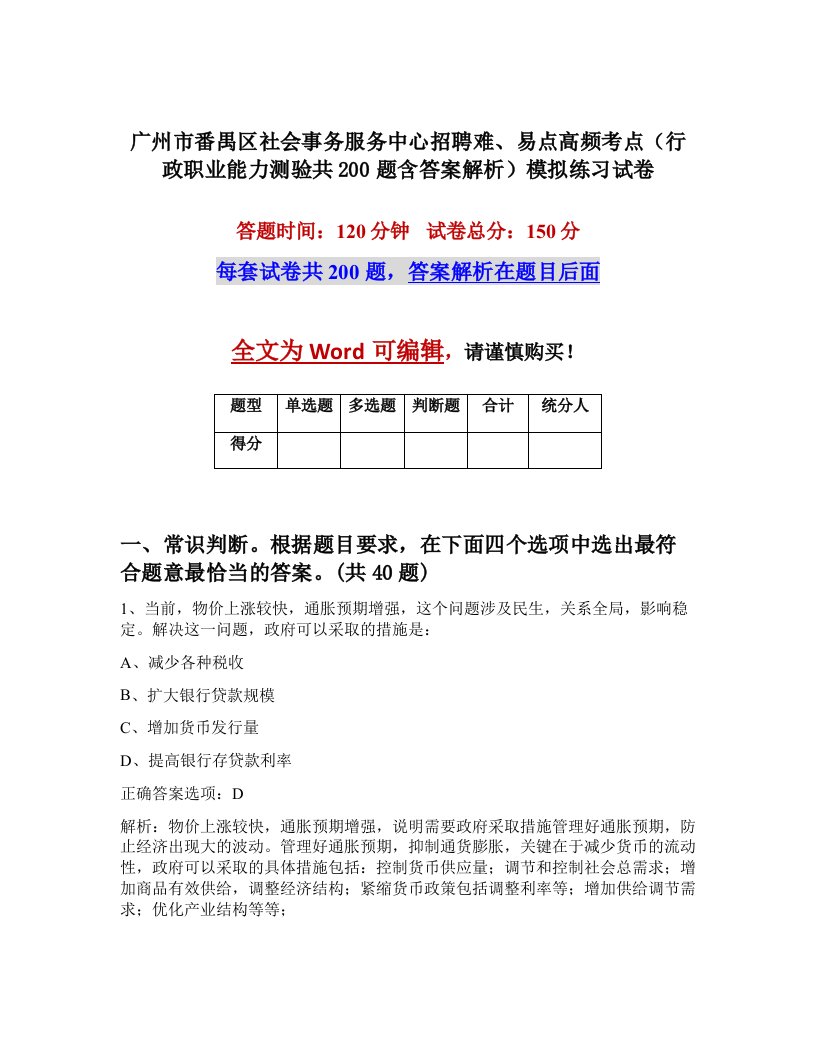 广州市番禺区社会事务服务中心招聘难易点高频考点行政职业能力测验共200题含答案解析模拟练习试卷