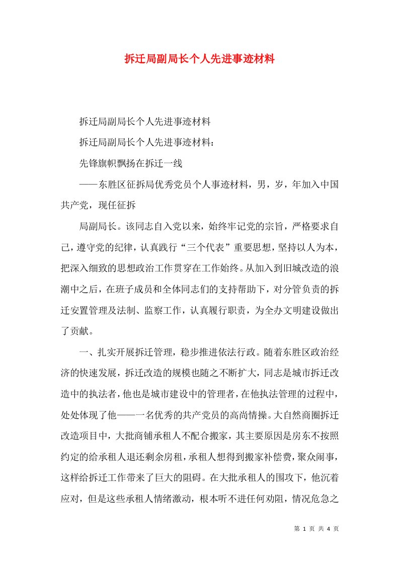 拆迁局副局长个人先进事迹材料