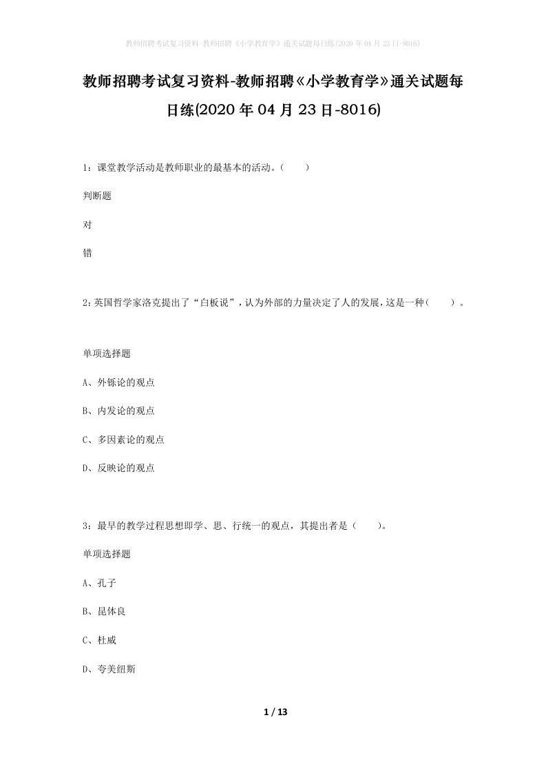 教师招聘考试复习资料-教师招聘小学教育学通关试题每日练2020年04月23日-8016