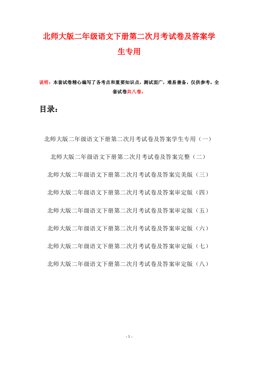 北师大版二年级语文下册第二次月考试卷及答案学生专用(八套)