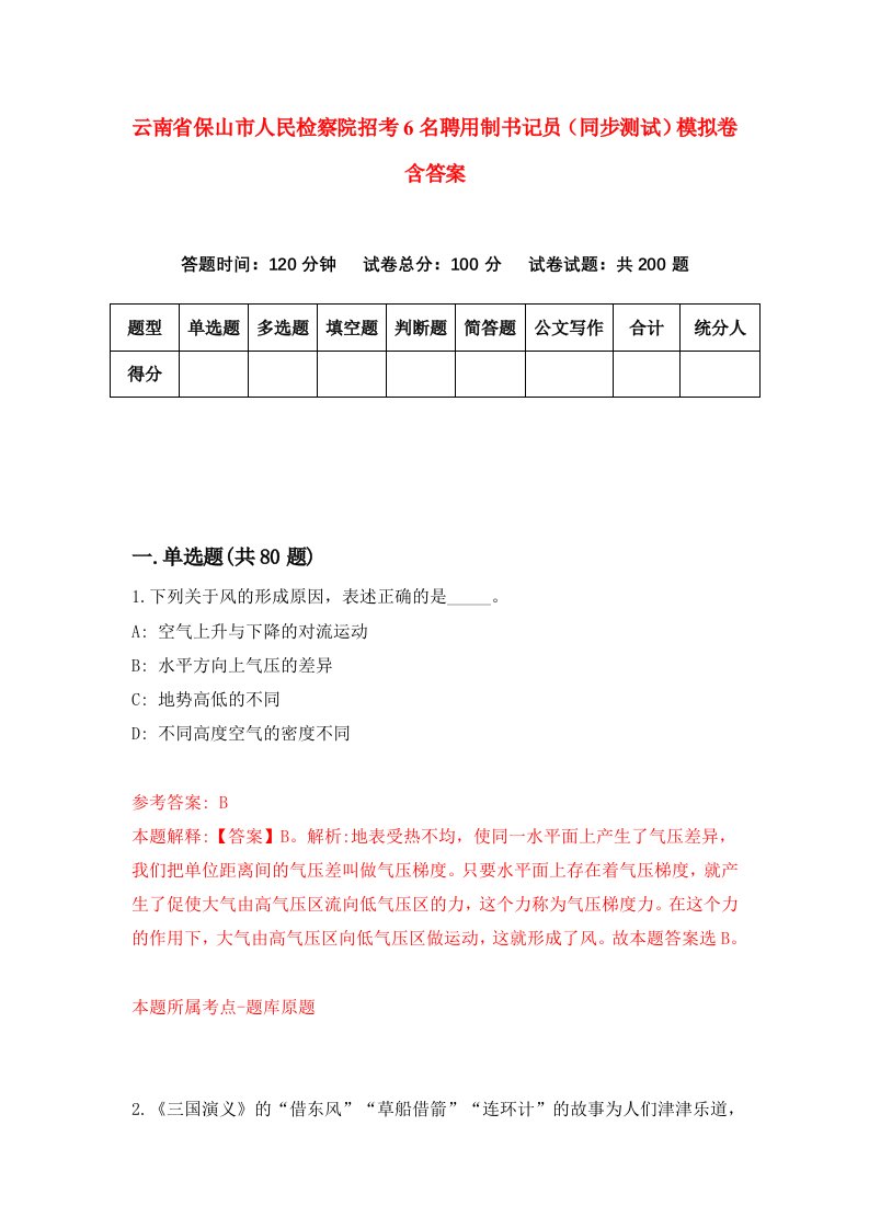 云南省保山市人民检察院招考6名聘用制书记员同步测试模拟卷含答案4