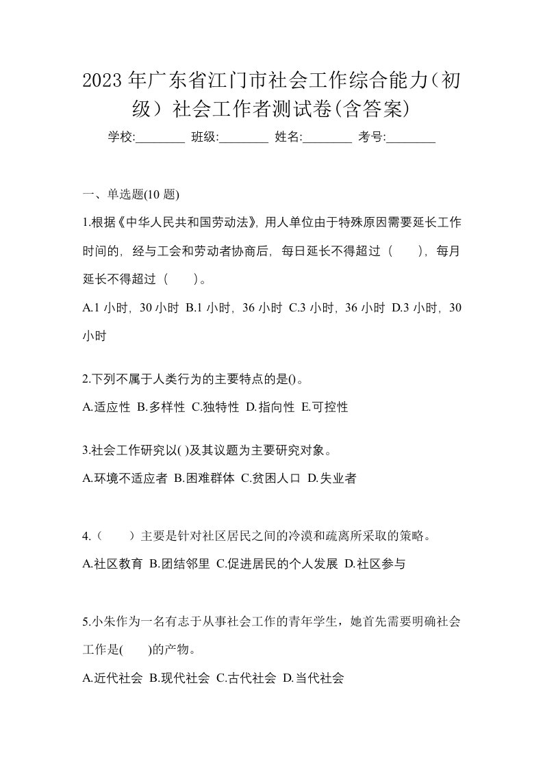 2023年广东省江门市社会工作综合能力初级社会工作者测试卷含答案