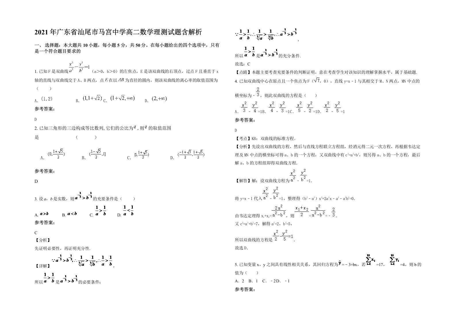 2021年广东省汕尾市马宫中学高二数学理测试题含解析