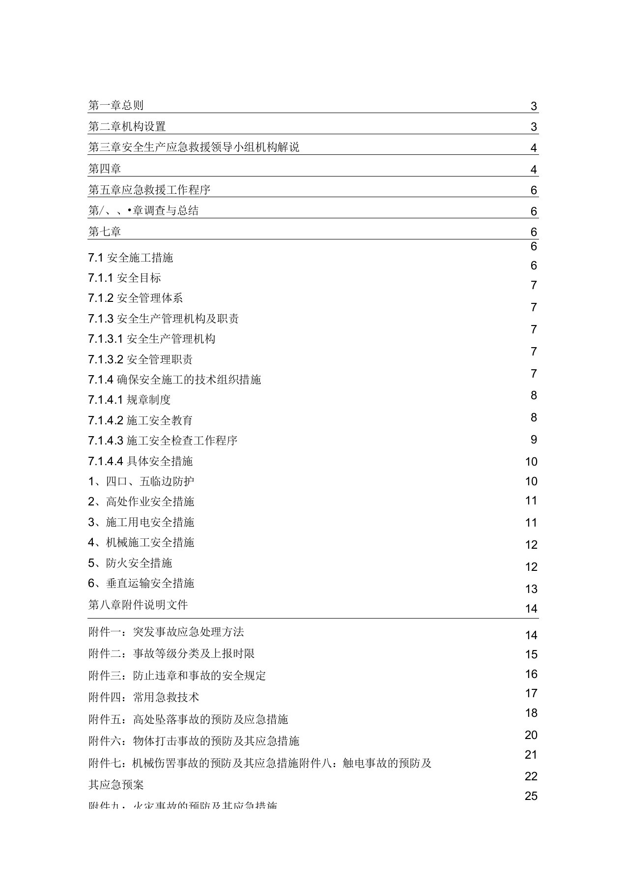 生产安全事故应急救援预案