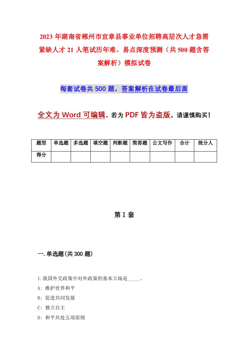 2023年湖南省郴州市宜章县事业单位招聘高层次人才急需紧缺人才21人笔试历年难易点深度预测共500题含答案解析模拟试卷