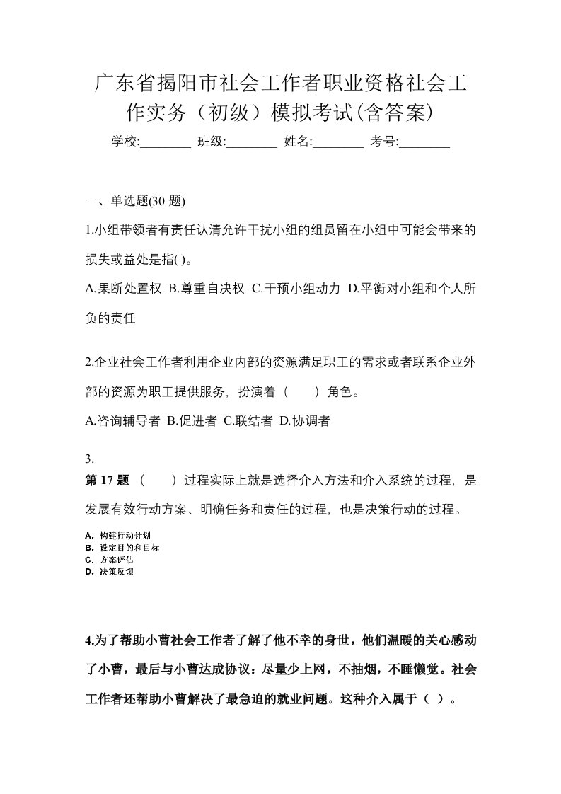 广东省揭阳市社会工作者职业资格社会工作实务初级模拟考试含答案