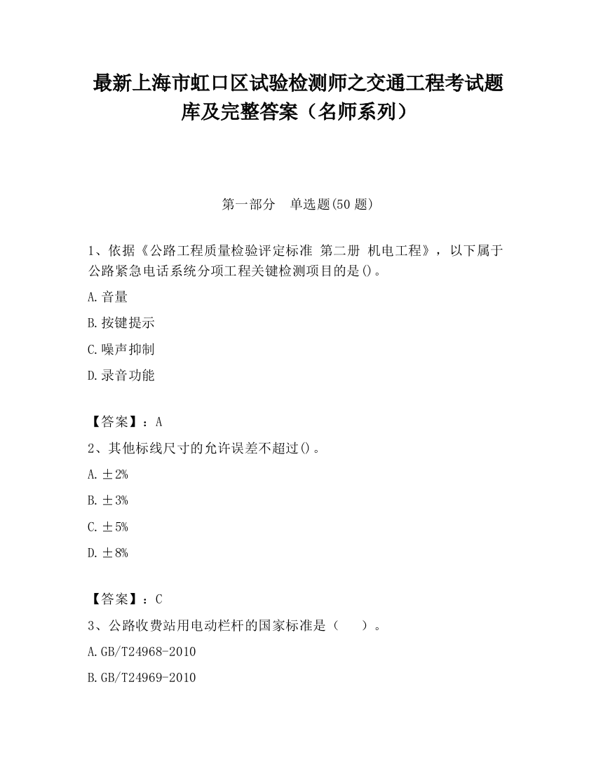 最新上海市虹口区试验检测师之交通工程考试题库及完整答案（名师系列）