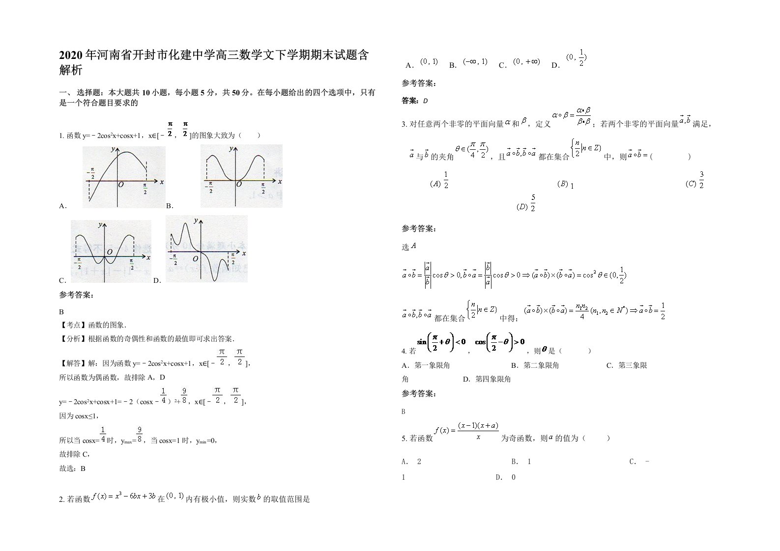 2020年河南省开封市化建中学高三数学文下学期期末试题含解析