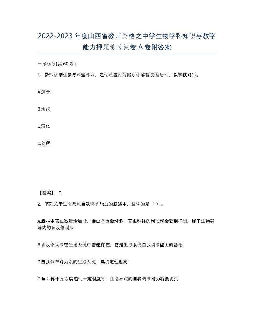 2022-2023年度山西省教师资格之中学生物学科知识与教学能力押题练习试卷A卷附答案