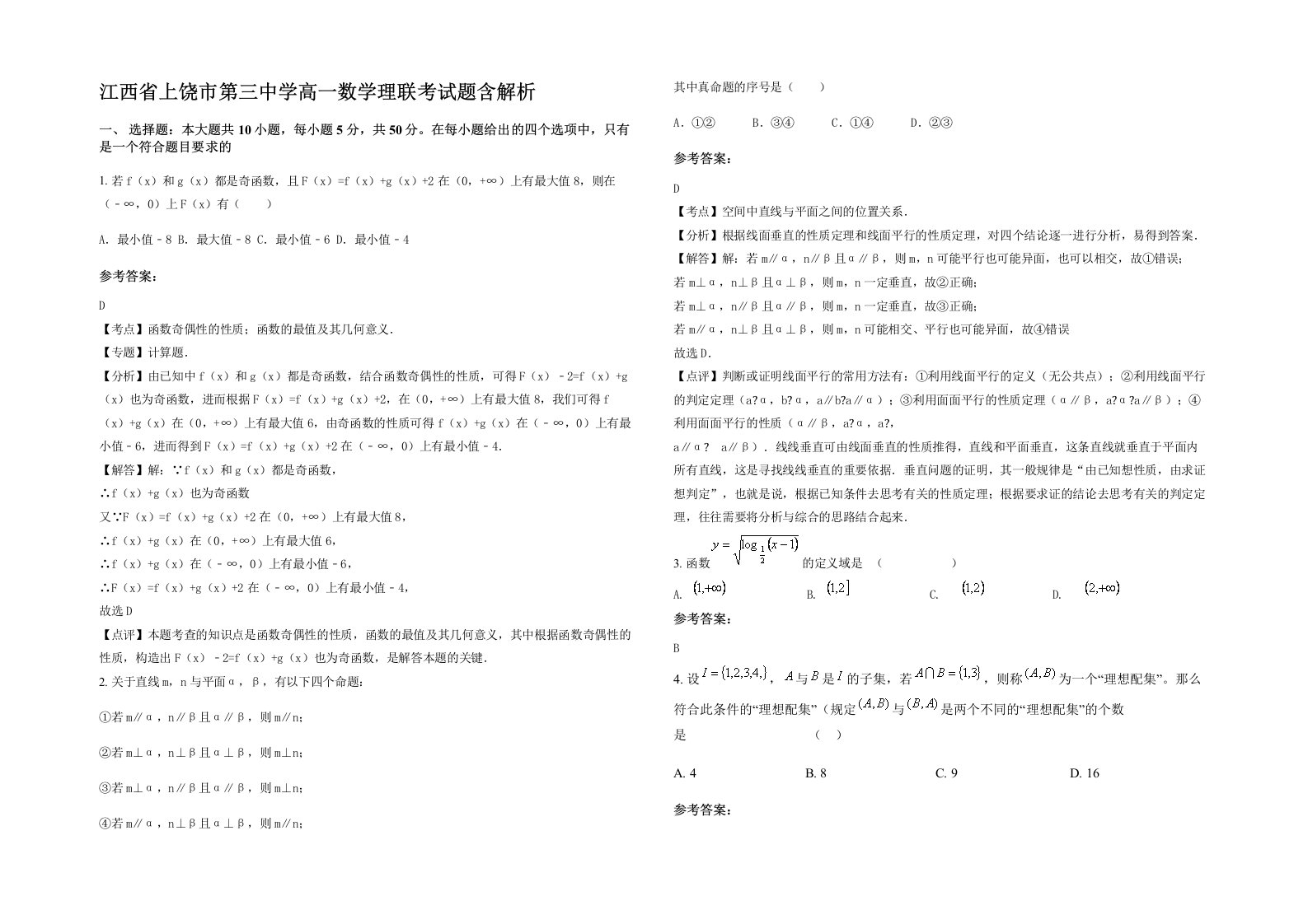 江西省上饶市第三中学高一数学理联考试题含解析