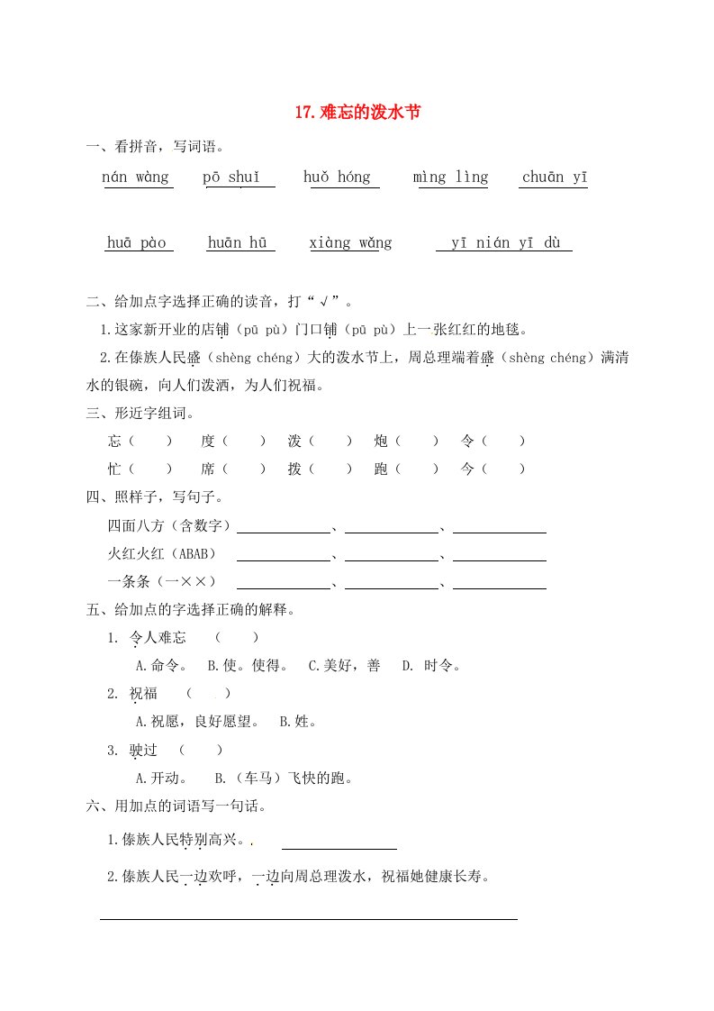 二年级语文上册课文517难忘的泼水节一课一练新人教版五四制