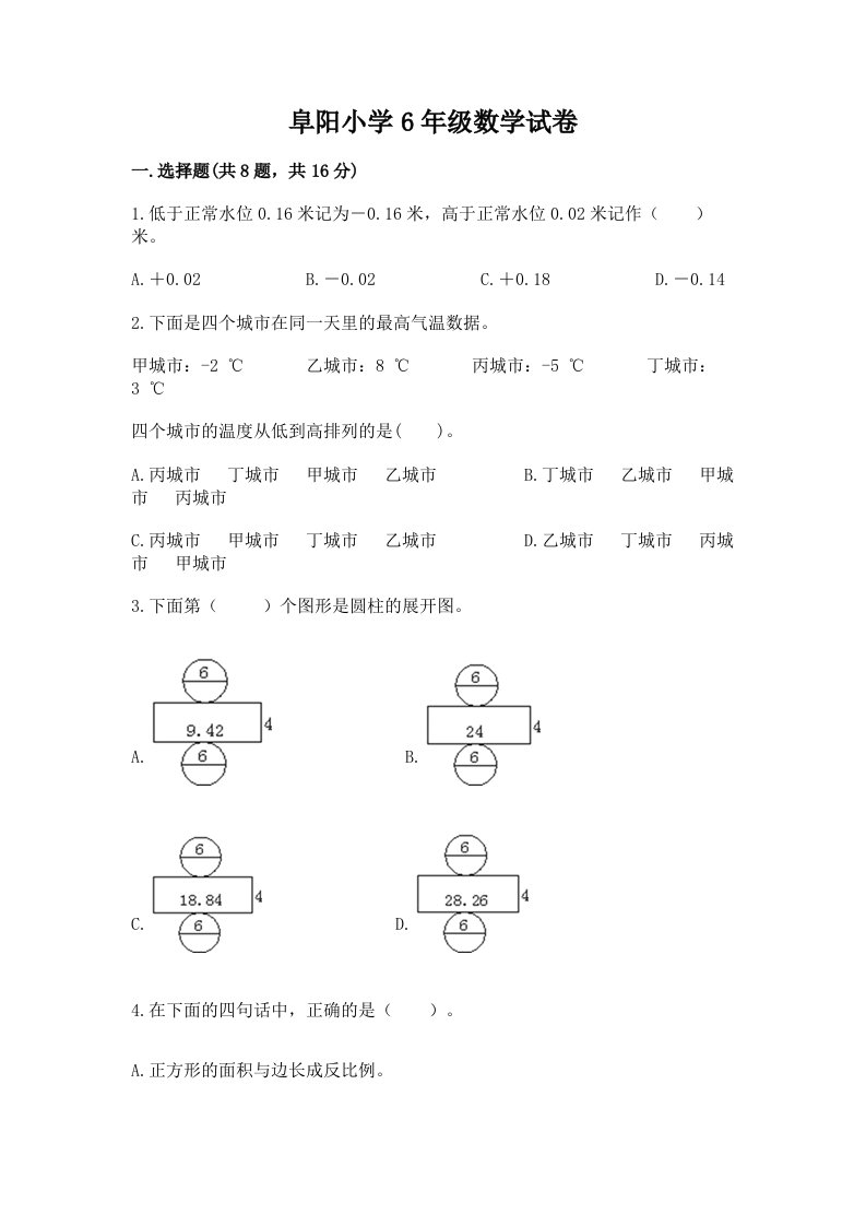 阜阳小学6年级数学试卷（历年真题）word版