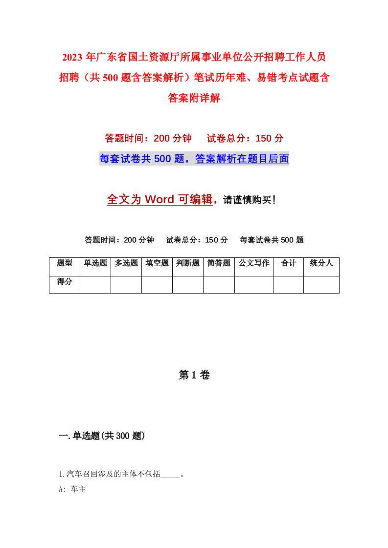 2023年广东省国土资源厅所属事业单位公开招聘工作人员招聘共500题含答案解析笔试历年难易错考点试题含答案附详解