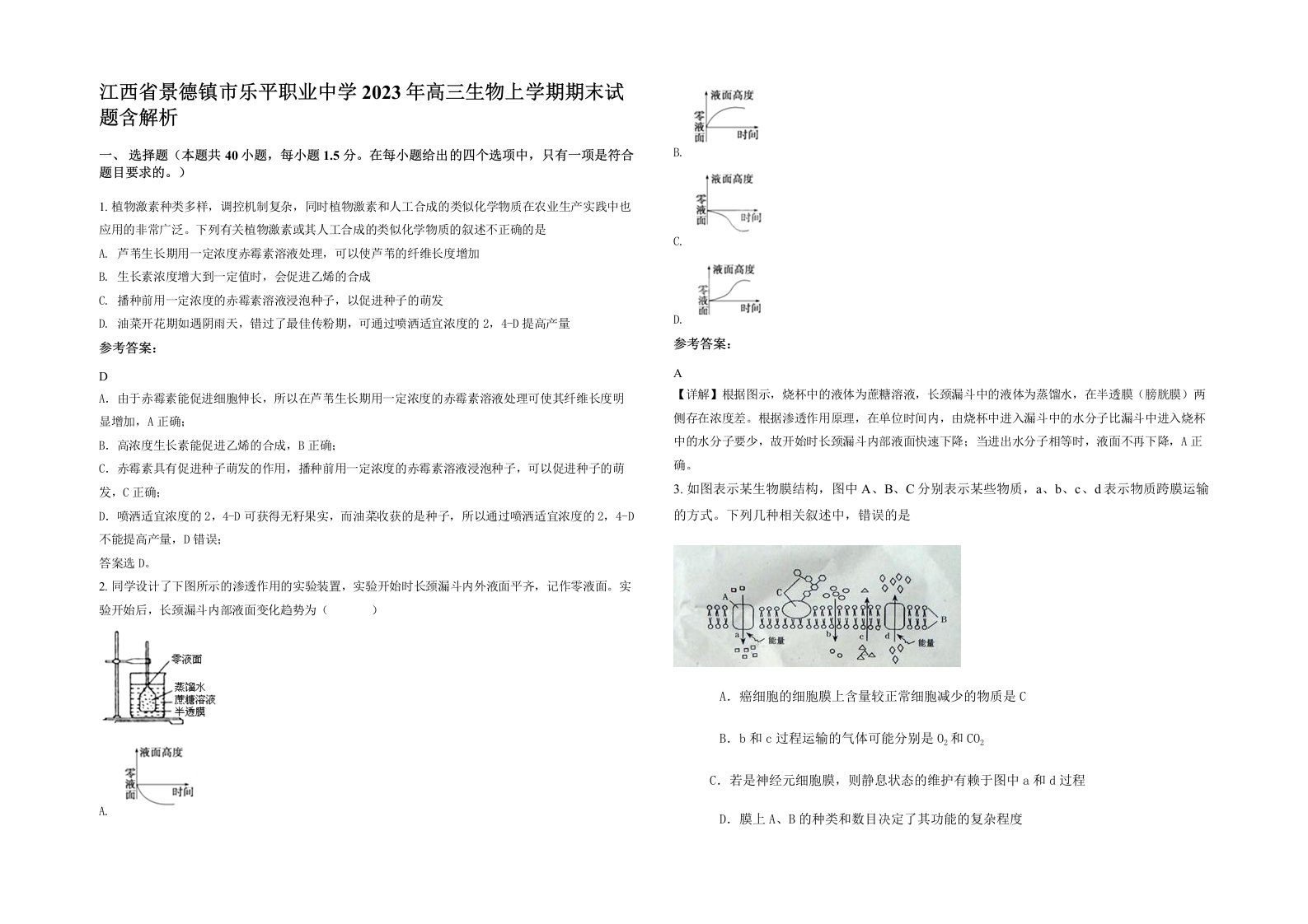 江西省景德镇市乐平职业中学2023年高三生物上学期期末试题含解析