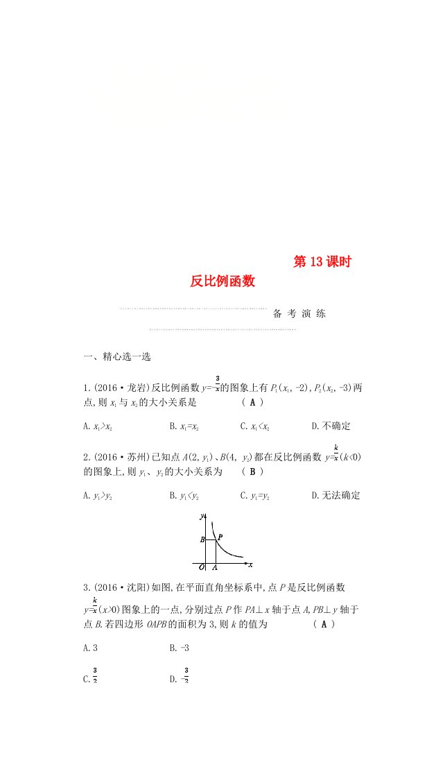 中考数学复习第一部分数与代数第十三课时反比例函数练习