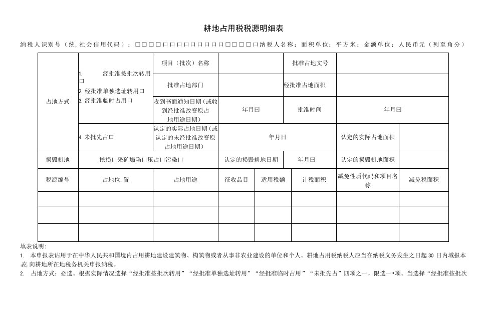 耕地占用税税源明细表