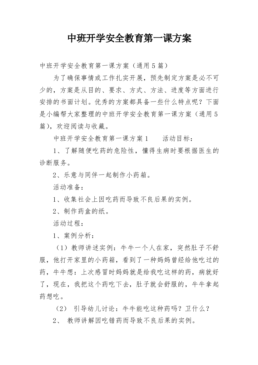 中班开学安全教育第一课方案