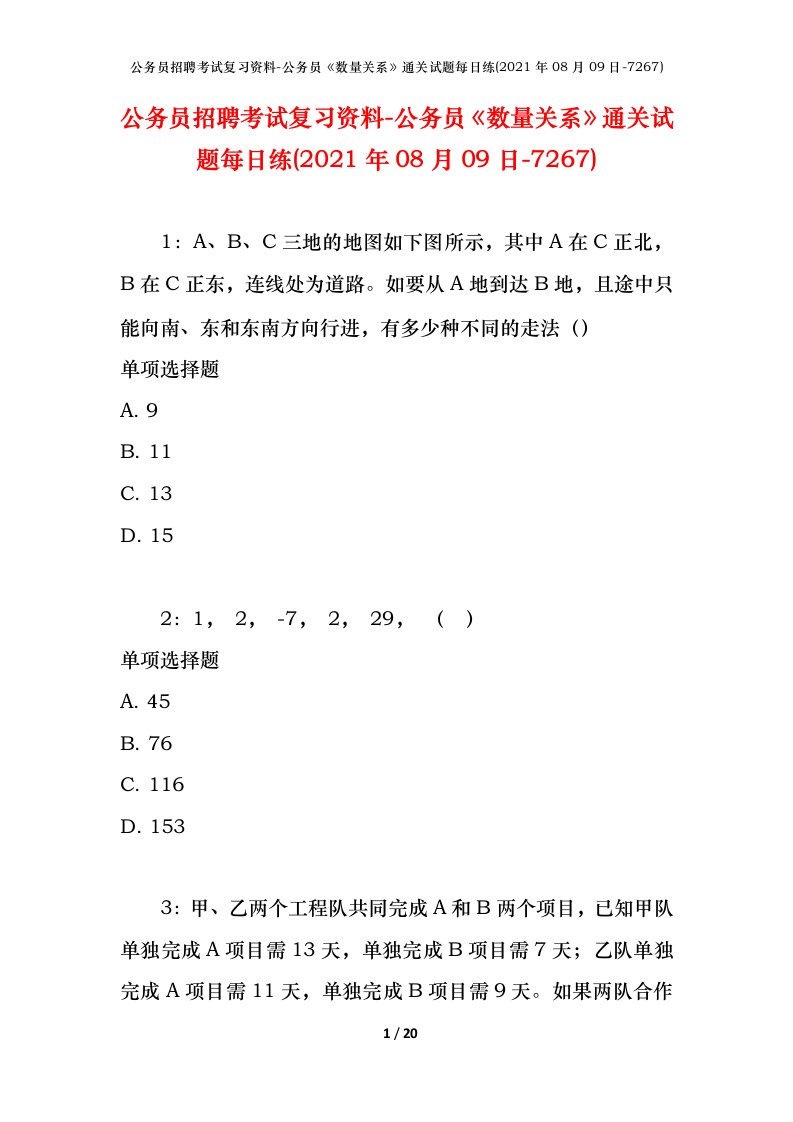 公务员招聘考试复习资料-公务员数量关系通关试题每日练2021年08月09日-7267