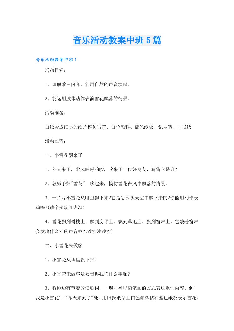 音乐活动教案中班5篇