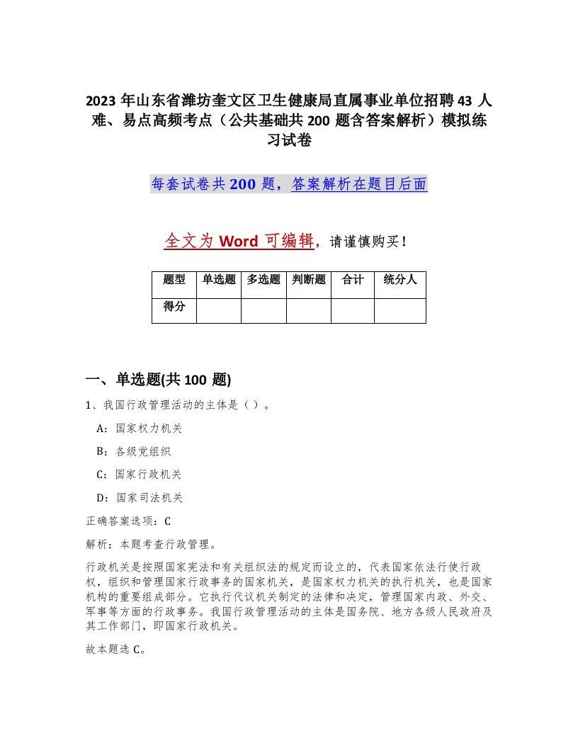 2023年山东省潍坊奎文区卫生健康局直属事业单位招聘43人难易点高频考点公共基础共200题含答案解析模拟练习试卷