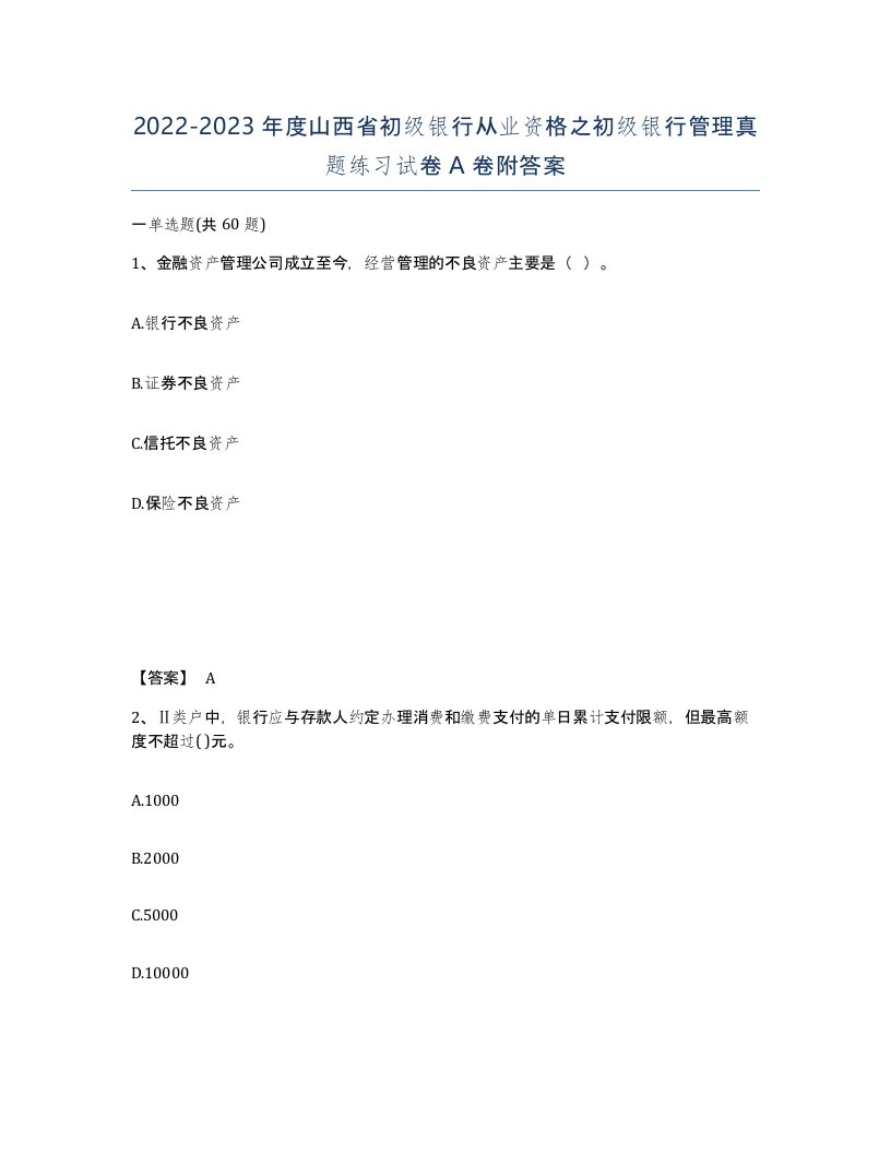 2022-2023年度山西省初级银行从业资格之初级银行管理真题练习试卷A卷附答案