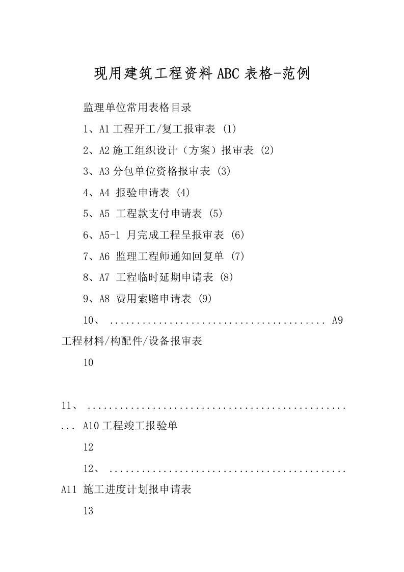 现用建筑工程资料ABC表格-范例