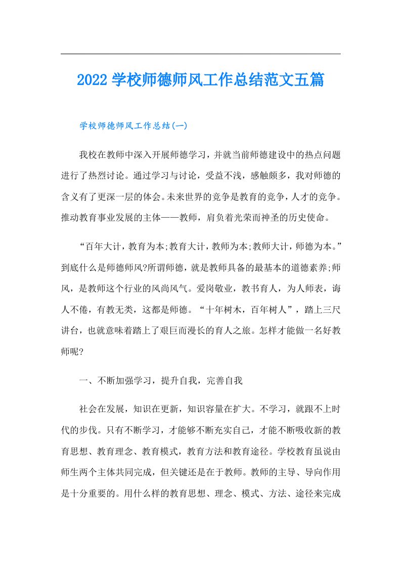 学校师德师风工作总结范文五篇