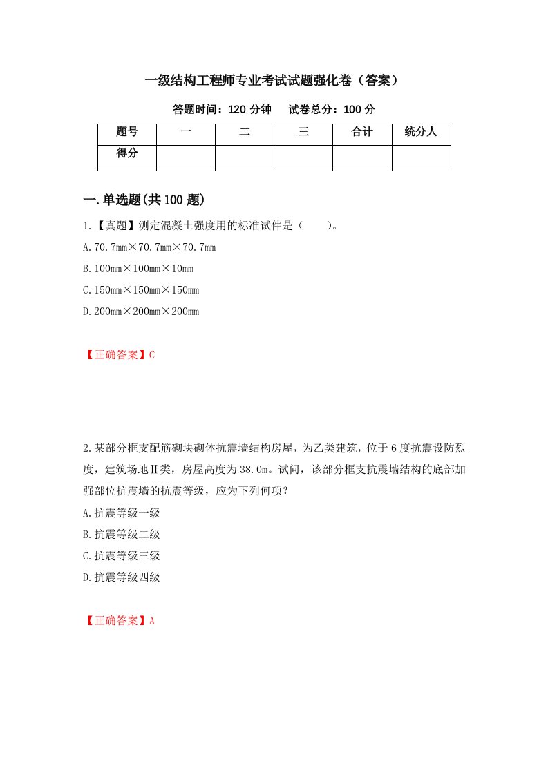 一级结构工程师专业考试试题强化卷答案第44卷