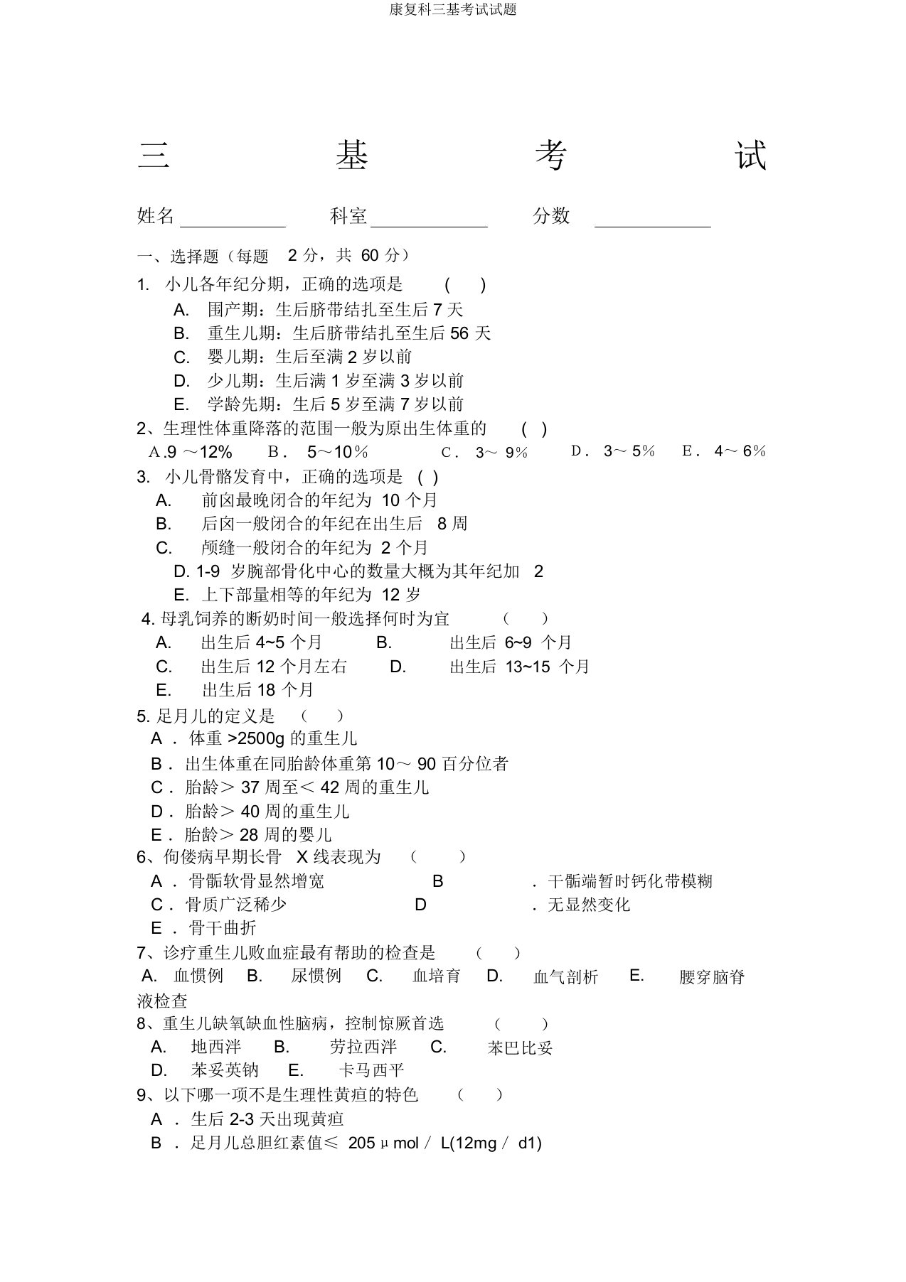 康复科三基考试试题