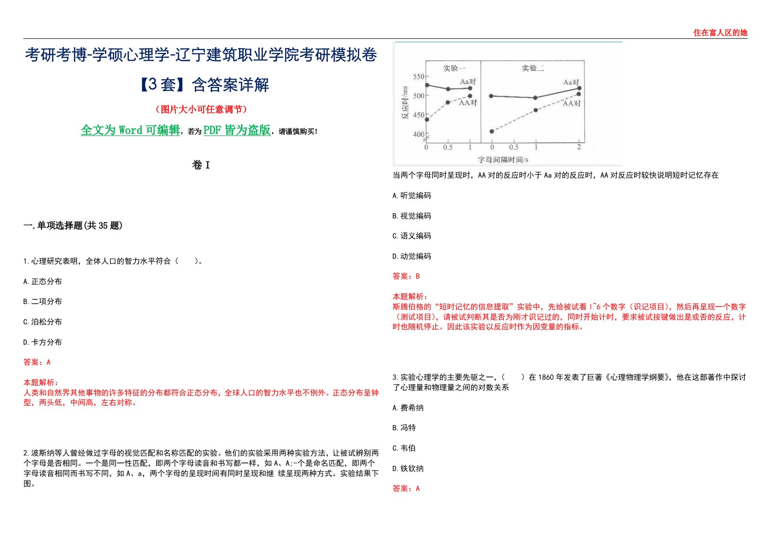 考研考博-学硕心理学-辽宁建筑职业学院考研模拟卷II【3套】含答案详解