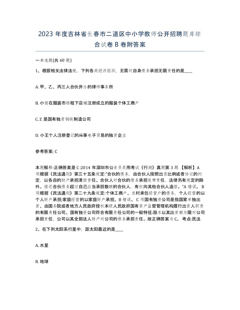 2023年度吉林省长春市二道区中小学教师公开招聘题库综合试卷B卷附答案